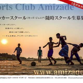 ２週間無料サッカースクール体験実施中！！！《アミザージ神野SC》