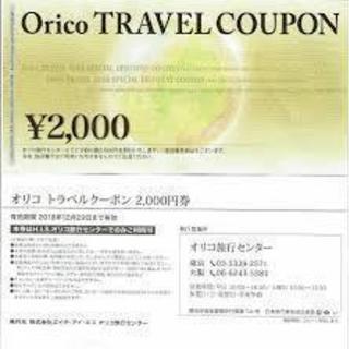 ☆早い者勝ち☆Orico TRAVEL　オリコ旅行クーポン券4,...