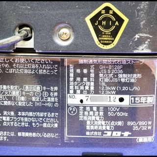 コロナ 業務用石油ストーブ GH‐B128F 2015年製 ニューブルーバーナー 100V 灯油 木造31畳 コンクリ43畳