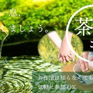 茶道コン♡10月7日（日）13時スタート【30～49歳】男女で茶...