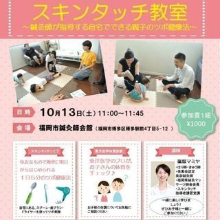 親子スキンタッチ教室~鍼灸師が教える親子のツボ健康法~