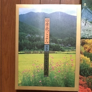 四季 花 ごよみ ❗️ 春夏秋冬 、別巻 ふるさとの花 - 生活雑貨
