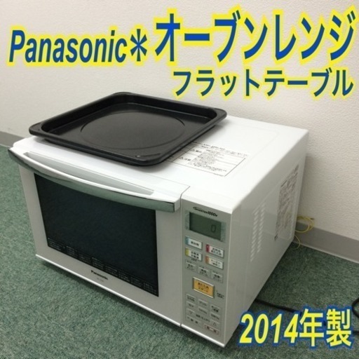 配達無料地域あり＊Panasonic オーブンレンジ 2015年製＊フラットテーブル♪♪
