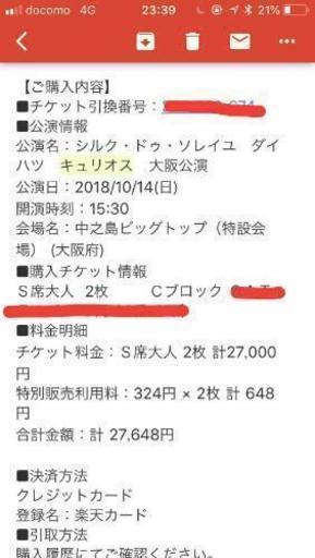 10/14(日) キュリオスチケット2枚ペア値下げ‼