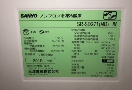 配達可 270L冷蔵庫 SR-SD27T(MD)