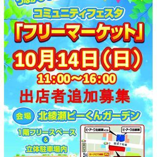 ☆★１０月１４日（日）フリーマーケット出店者　追加募集!!!★☆...