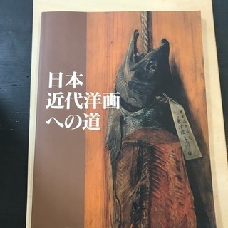 #1316 日本近代洋画への道 ～山岡コレクションを中心に～