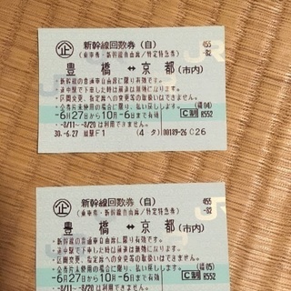 豊橋→京都間 新幹線 期限10/6まで