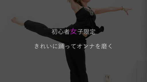 多摩市初心者限定ダンススクールジャズダンス女性専用ダンス教室 問合せstaff 京王永山のジャズダンス の生徒募集 教室 スクールの広告掲示板 ジモティー