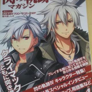 閃の軌跡マガジンvol4　新品