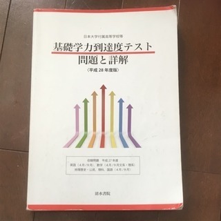 日本大学付属高等学校等基礎学力到達度テスト問題と詳解 平成28年度版