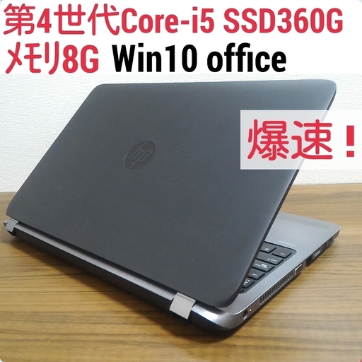 お取引中)爆速 第4世代Core-i5 SSD360G メモリ8G オフィス搭載 Windows10ノートPC