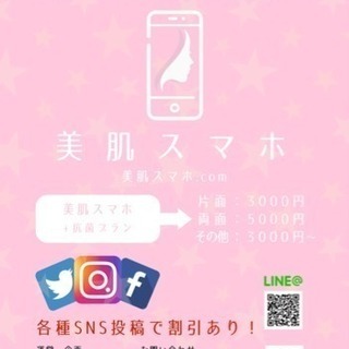 スマホ（iPhone、iPad）の美肌モニター募集♩ − 愛知県
