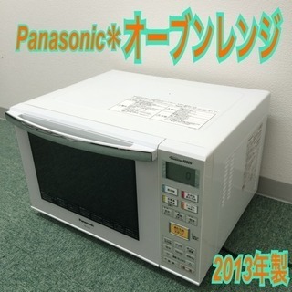 配達無料地域あり＊パナソニック オーブンレンジ 2013年製＊ Panasonic 