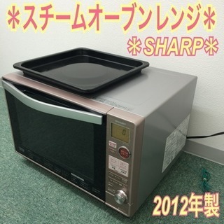 配達無料地域あり＊SHARP スチームオーブンレンジ 2012年...