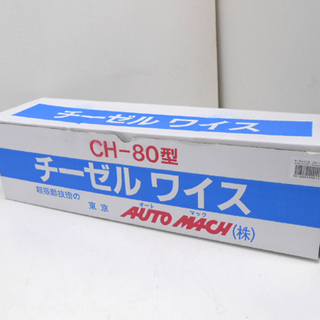 新品 東京オートマック チーゼルワイス CH-80 ハンディハガシ機 電動チゼル 剥離機 札幌 清田 平岡
