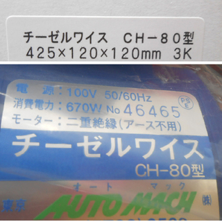 新品 東京オートマック チーゼルワイス CH-80 ハンディハガシ機 電動チゼル 剥離機 札幌 清田 平岡