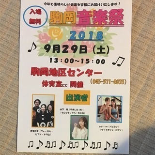 駒岡 音楽祭  入場無料！