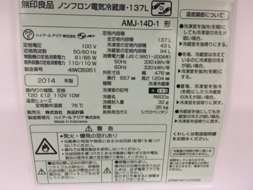 2014年製  無印良品  137L  冷蔵庫  ホワイト