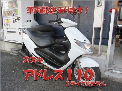 埼玉川口発！スズキ　アドレス１１０　ホワイト　即引渡し可能！