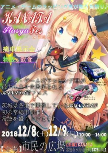 入場無料イベント Kanata痛フェスアニメ ゲームのラッピング車が全国から集まるサブカル祭り Kanata 常総の地域 お祭りのイベント 参加者募集 無料掲載の掲示板 ジモティー