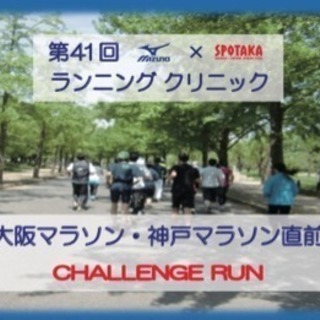 第４１回スポタカ×ミズノランニングクリニック "大阪・神戸マラソン直前対策”の画像