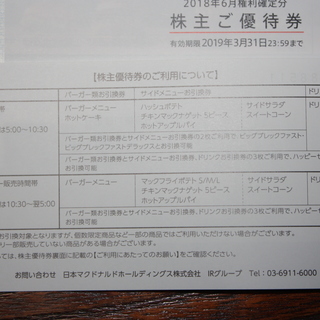 マクドナルド株主優待券２０１８年６月権利確定分（5冊）