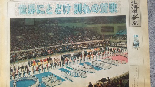 札幌オリンピック　当時の北海道新聞