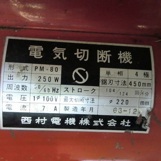 西村　電気切断機　PM-80