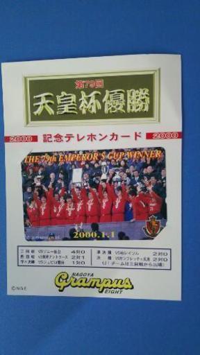 テレカ 名古屋グランパスエイト 79回天皇杯チャンピオン カッチー 多治見のその他の中古あげます 譲ります ジモティーで不用品の処分 テレカ 名古屋グランパスエイト 79回天皇杯チャンピオン カッチー 多治見のその他の中古あげます 譲ります ジモティーで不用品の処分