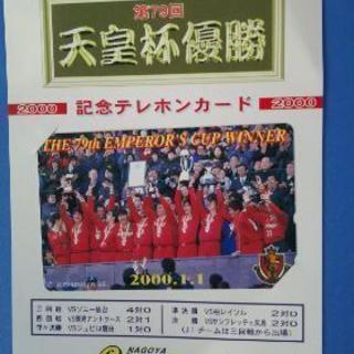 テレカ 名古屋グランパスエイト 79回天皇杯チャンピオン