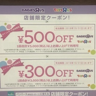 パンパース クーポン ベビーザらス トイザらス こじろー はりま勝原のチケットの中古あげます 譲ります ジモティーで不用品の処分
