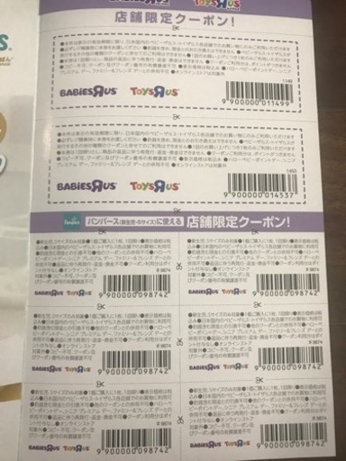 パンパース クーポン ベビーザらス トイザらス こじろー はりま勝原のチケットの中古あげます 譲ります ジモティーで不用品の処分