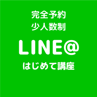 LINE＠（ラインアット）はじめて講座（少人数制）