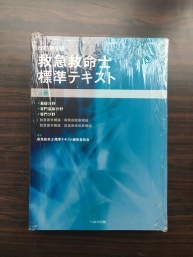 救急救命士テキスト