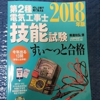 第2種 電気工事士 技能試験 参考書 2018年版 実技 取引中