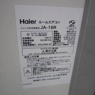 ハイアール JA-16R ウィンドウエアコン 2017年製