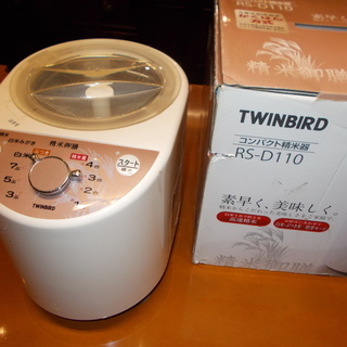 コンパクト 精米機 TWINBIRD 
