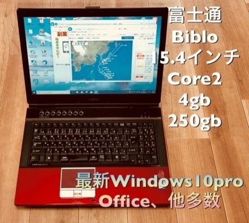 ⬛️富士通 BIBLO 15.4インチ/Core2 P8600 /メモリ4GB/250GB/Win10pro/すぐ使える/Office他多数