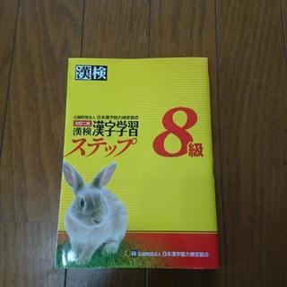 漢字検定８級学習