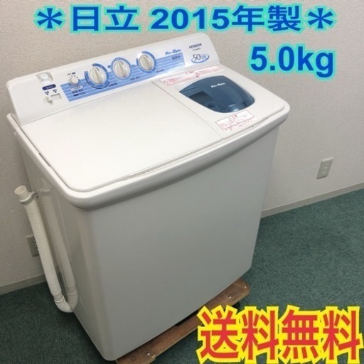配達無料地域あり＊日立 2015年製 5.0kg＊２槽式洗濯機＊大特価です♪♪