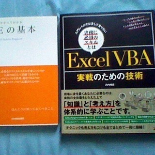 2冊セット　ExcelVBA実戦のための技術　SEの基本