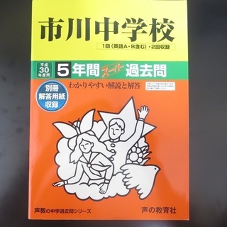 市川中学校平成30年度用5年間過去問