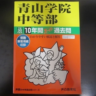 青山学院中等部平成30年度用10年間過去問