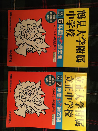 平成３０年度版中学受験過去問集鶴見大学 立正大学 ぽんぽんぽん 矢向の参考書の中古あげます 譲ります ジモティーで不用品の処分