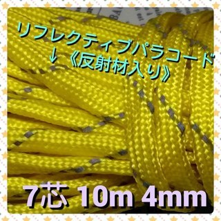 ★☆７芯 １０m ４mm☆★【イエロー】≪反射材入り≫リフレクテ...