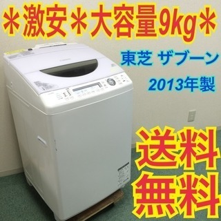 配達無料地域あり＊東芝 2013年製 大容量9キロ＊人気の乾燥機能付き＊激安・大特価＊