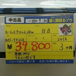 (会員登録で1割引)日立 ルームエアコン2.2kw RAS-YX22E 2016年製 (高く買い取るゾウ中間店) 会員登録で1割引)日立 ルームエアコン2.2kw RAS-YX22E 2016年製