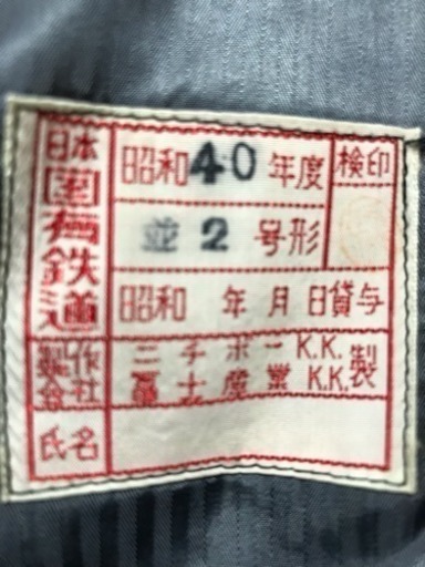 国鉄制服 金四つボタン 上下 未使用品