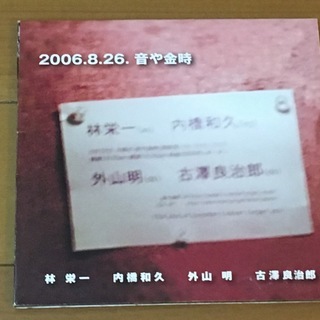 林栄一・内橋和久・外山明・古澤良治郎/2006.8.26.音や金時